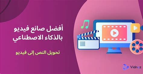 انشاء فيديو بالذكاء الاصطناعي اون لاين مجانا .